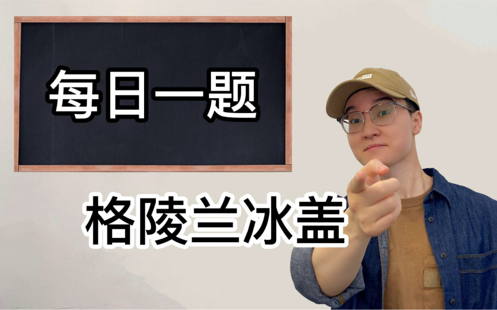 【高考地理】美国想买的格陵兰岛,为何深陷融冰危机?对人类的影响有多大?哔哩哔哩bilibili