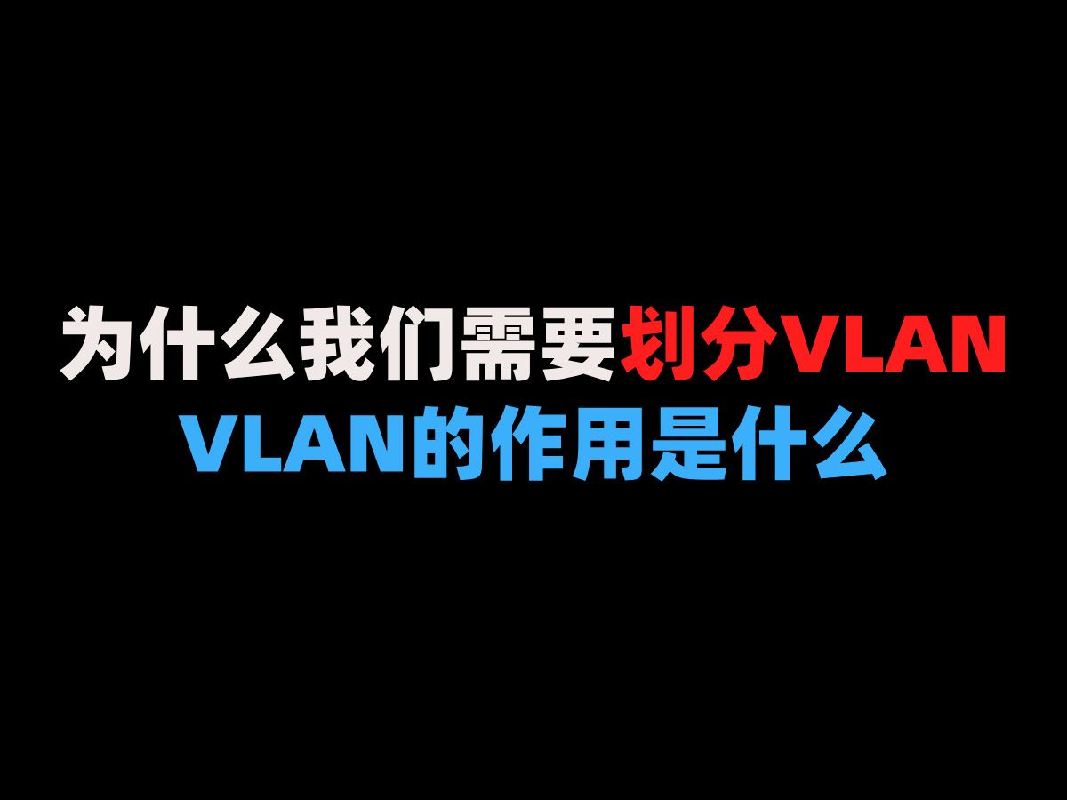 为什么我们需要划分VLAN?VLAN的作用是什么?