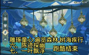 雕琢童心 遍览森林 树海疾行六、陈迹探幽七、一叶飘浮手机游戏热门视频