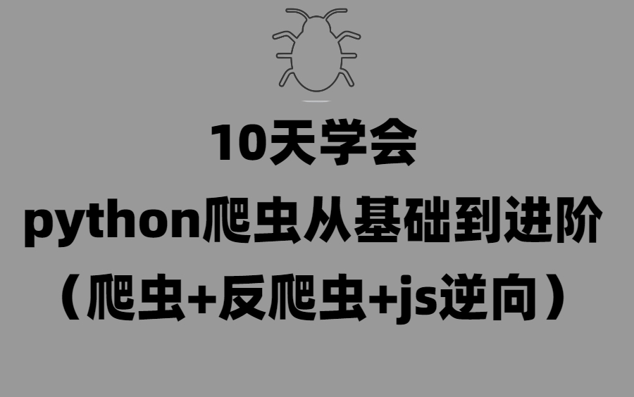 python爬虫从基础到进阶(爬虫+反爬虫+js逆向)完整版哔哩哔哩bilibili