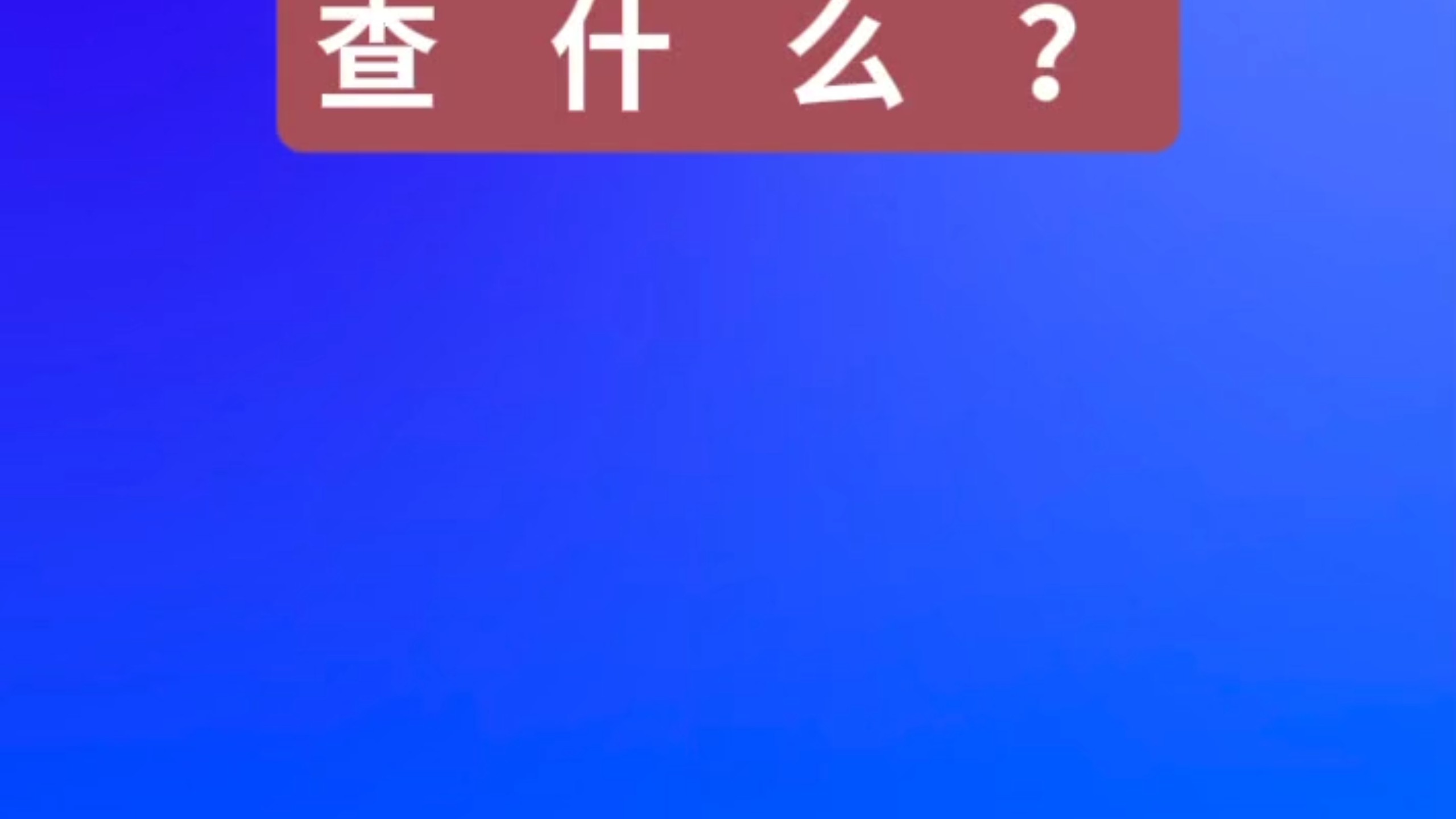 招投标倒查13 年，查什么？#央国企#招投标#采购#政府采购#工程#项目#招投标倒查