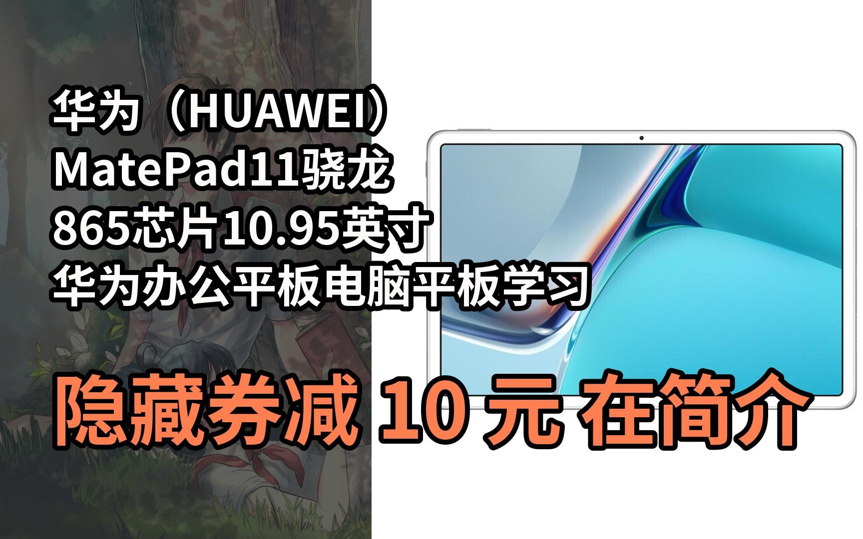 【漏05洞价】华为(huawei) matepad11骁龙865芯片10.