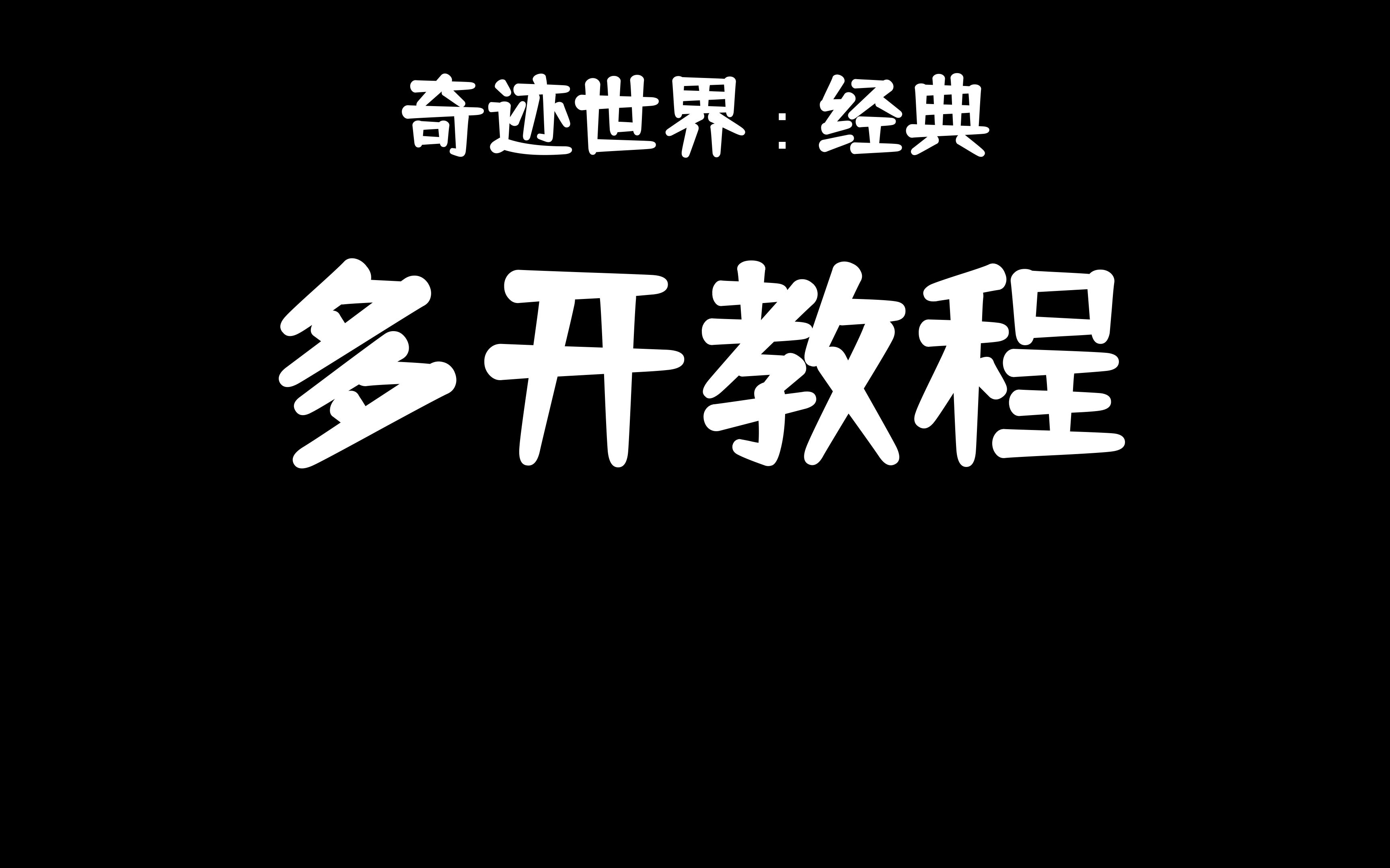 奇迹世界经典 游戏多开教程哔哩哔哩bilibili攻略