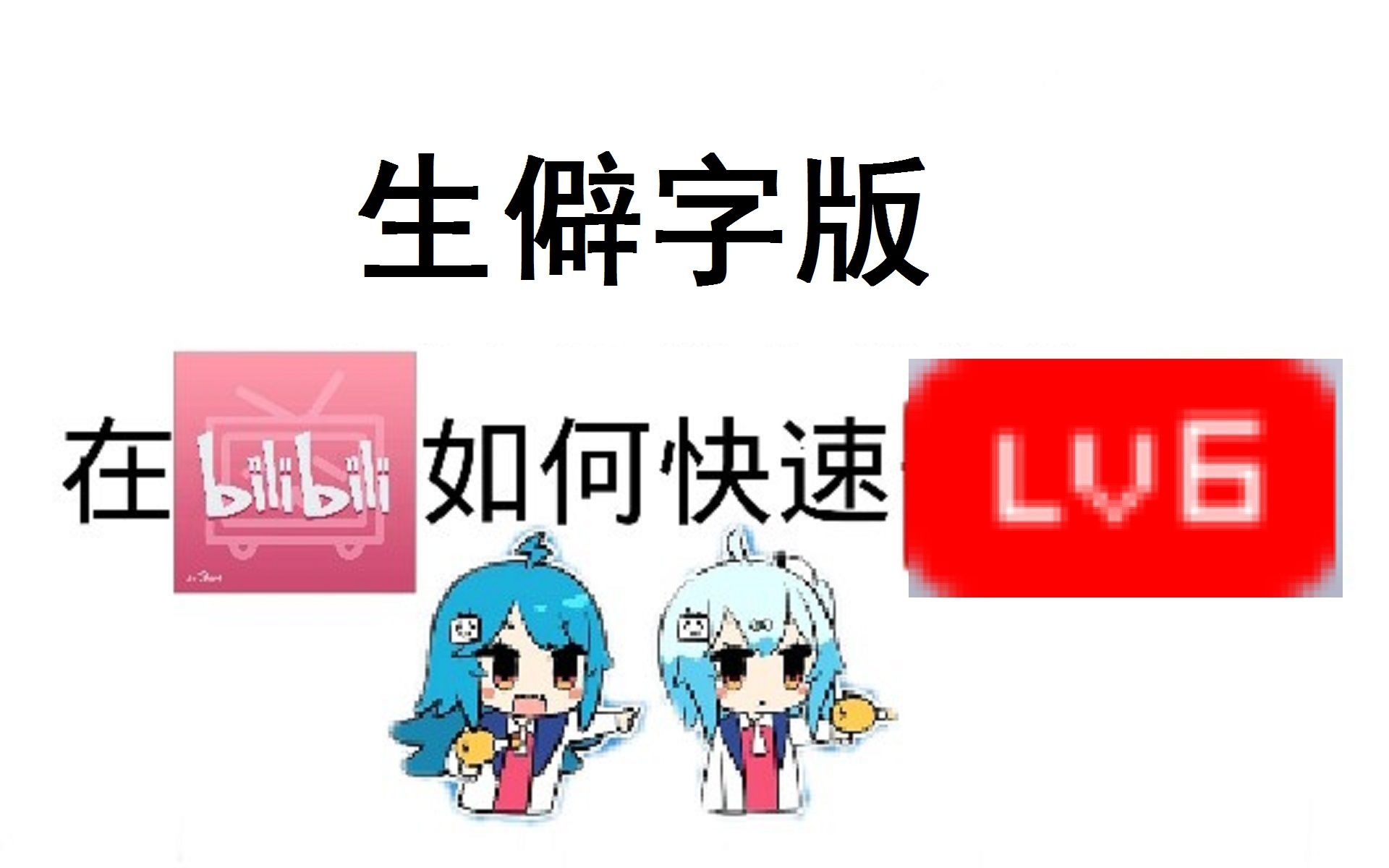 [图]【生僻字】一首歌帮找到快速升级的窍门！