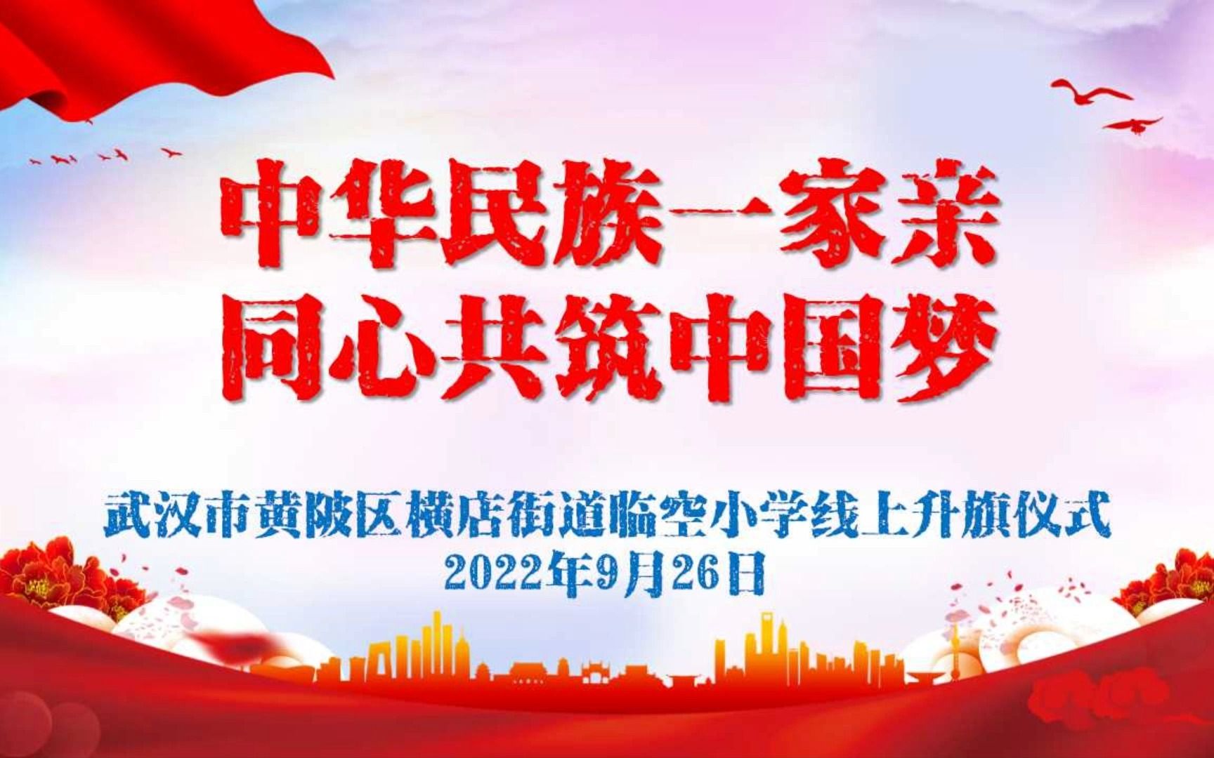 武汉市黄陂区横店街道临空小学“中华民族一家亲ⷥŒ心共筑中国梦”升旗仪式20220926哔哩哔哩bilibili