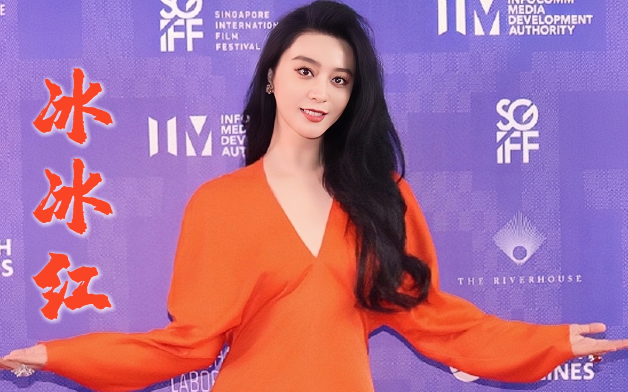 【范冰冰】出席新加坡国际电影节颁奖礼, 身着ferragam