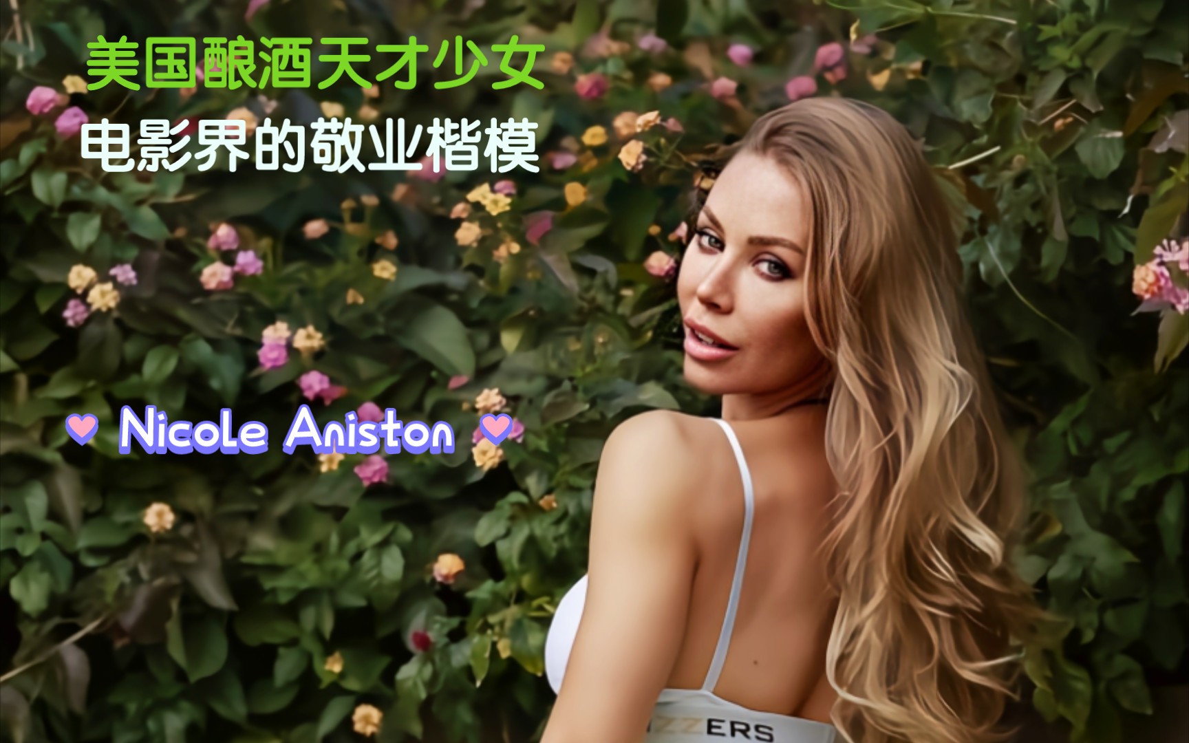 对酿酒极具兴趣,被泽尔马.龙赞不绝口的美国少女nicole aniston