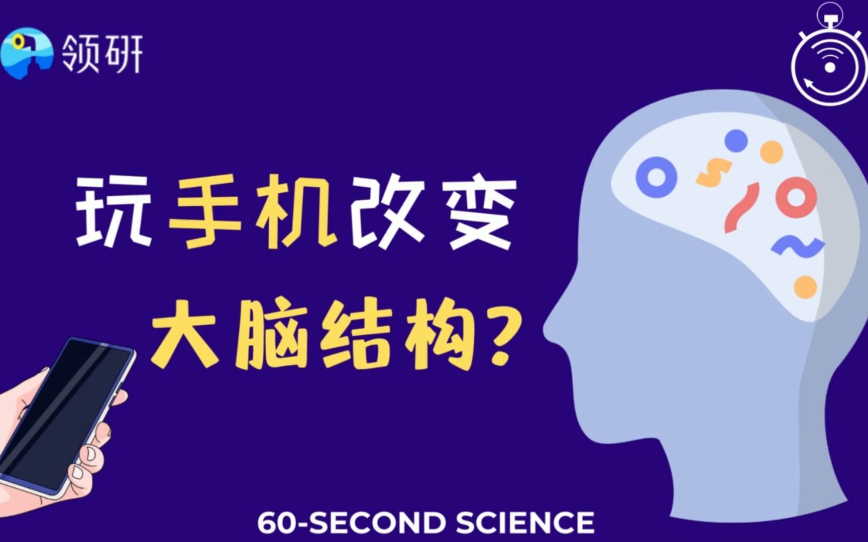 [图]【科学60秒】玩手机对大脑结构的改变，和戴眼镜、吃土豆差不多