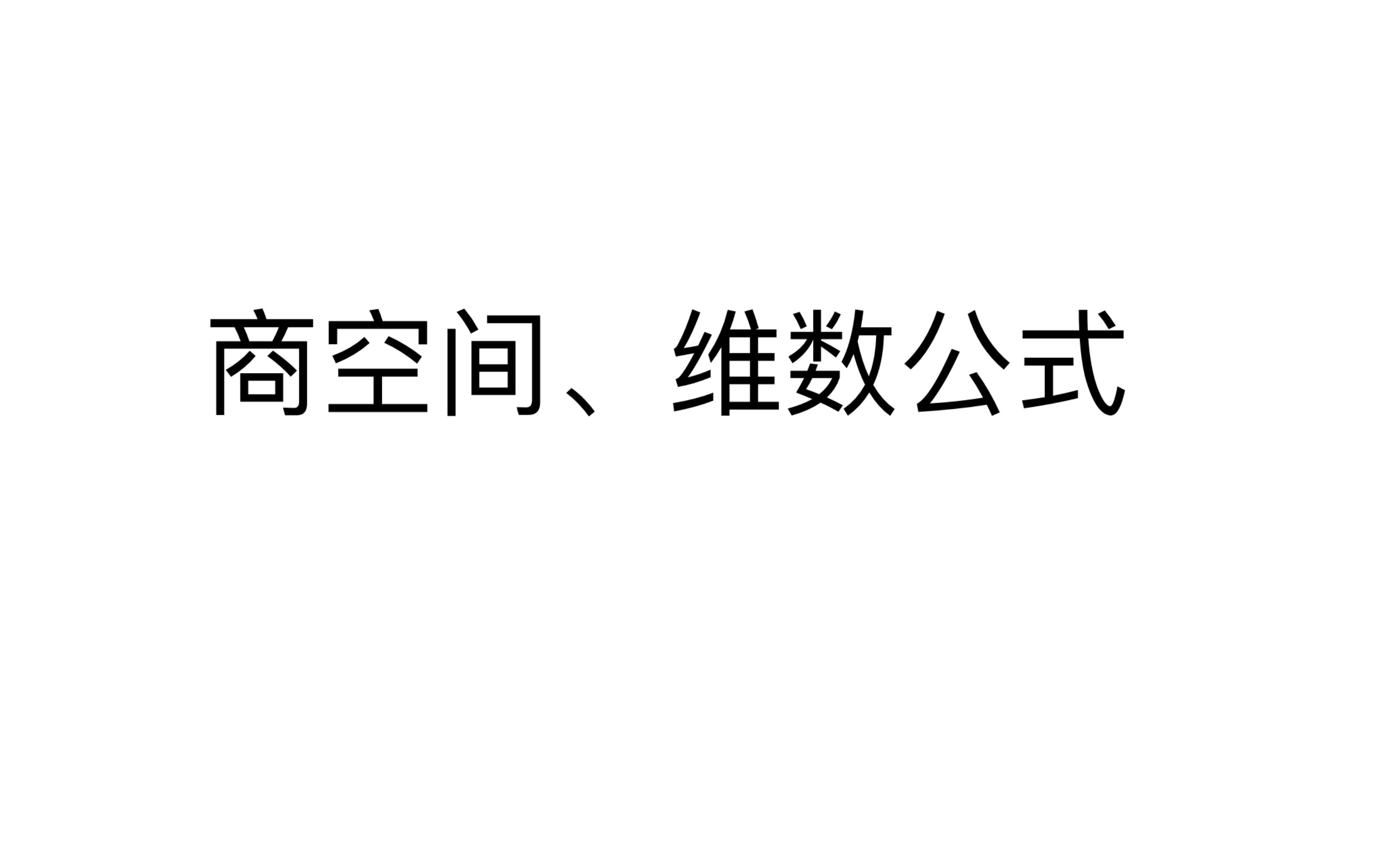 【每周总结】【大一下】【线性代数】第四周:商空间、维数公式哔哩哔哩bilibili