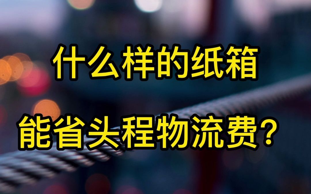 为什么货代测量的箱子尺寸总是大?如何通过纸箱,节省头程物流费? 新手必学.哔哩哔哩bilibili