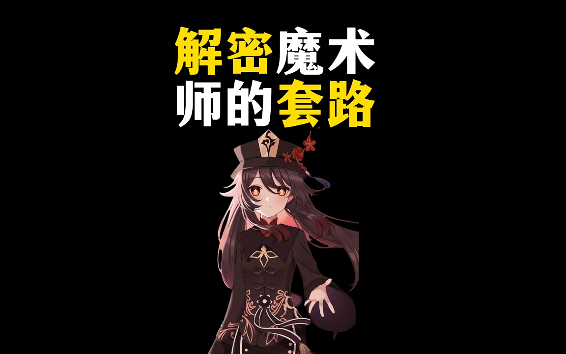 魔术师那些精彩的魔术都是怎么变出来的呢?