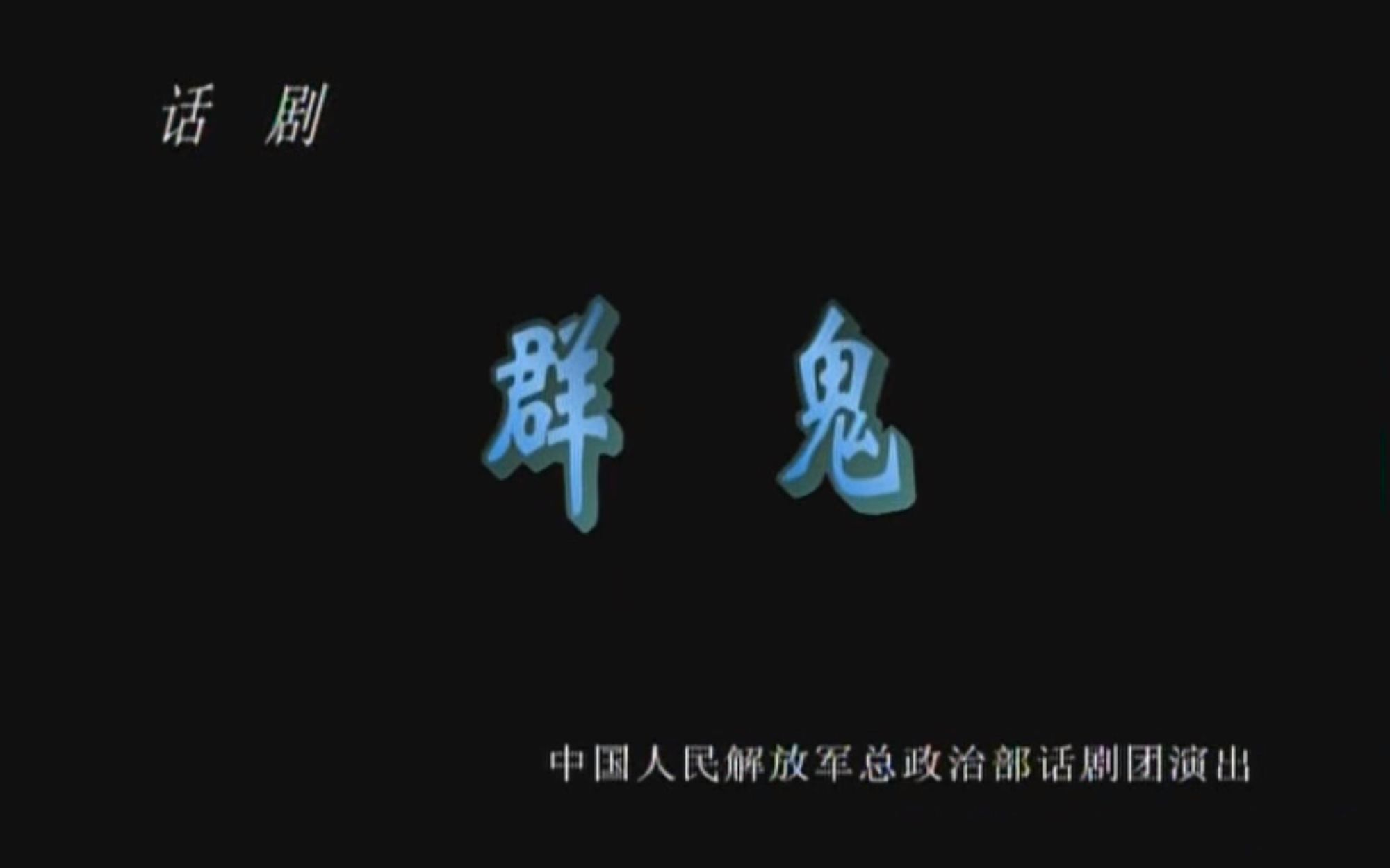 [图]【总政话剧团】群鬼（2005）