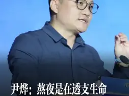 下载视频: 尹烨：熬夜是在透支生命，慢性病都是从睡不好觉开始！