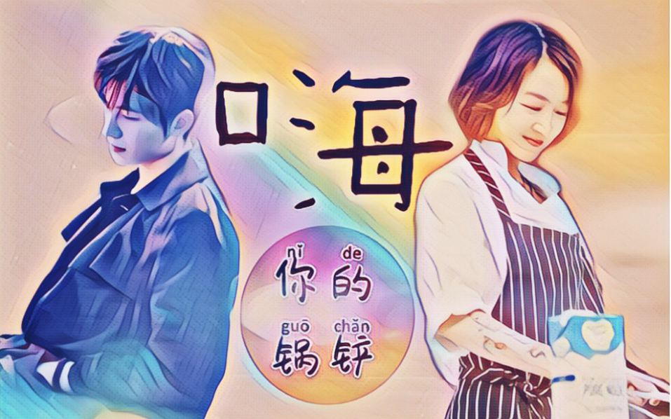 杨洋x周冬雨 | 《嗨,你的锅铲》 | 社恐男x小厨娘哔哩哔哩bilibili