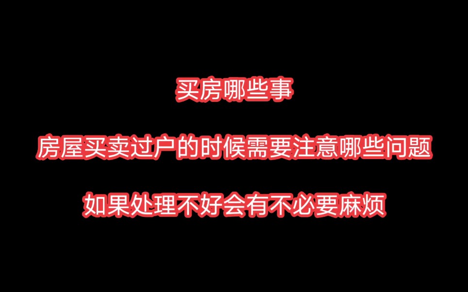 买房那些事:买房过户的时候一定要注意以下几个点,如果不注意后面会很麻烦哔哩哔哩bilibili