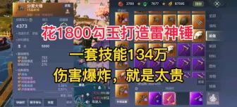 Download Video: 妄想山海：花1800勾玉打造雷神锤，一套技能134万，伤害爆炸就是太贵