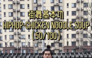 Télécharger la video: 街舞教学hiphop元素chicken noodle soup