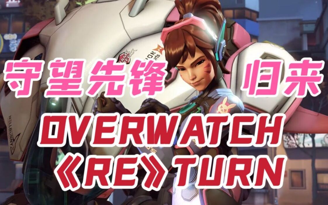 [图]《守望先锋》“归来”最新单曲！OVERWATCH 《RE》TURN（cover：王心凌）