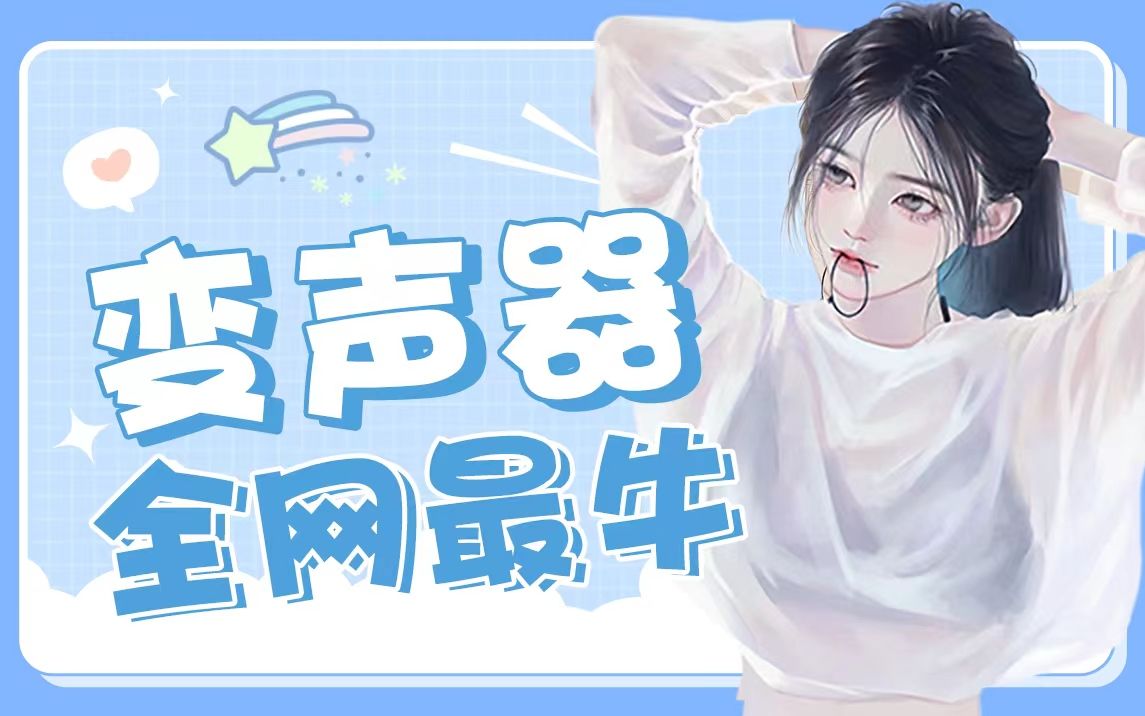 电脑变声器,全网最牛,没有之一哔哩哔哩bilibili