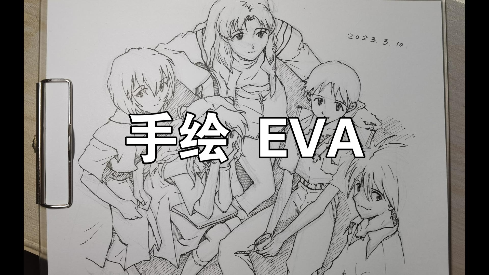 手绘 eva