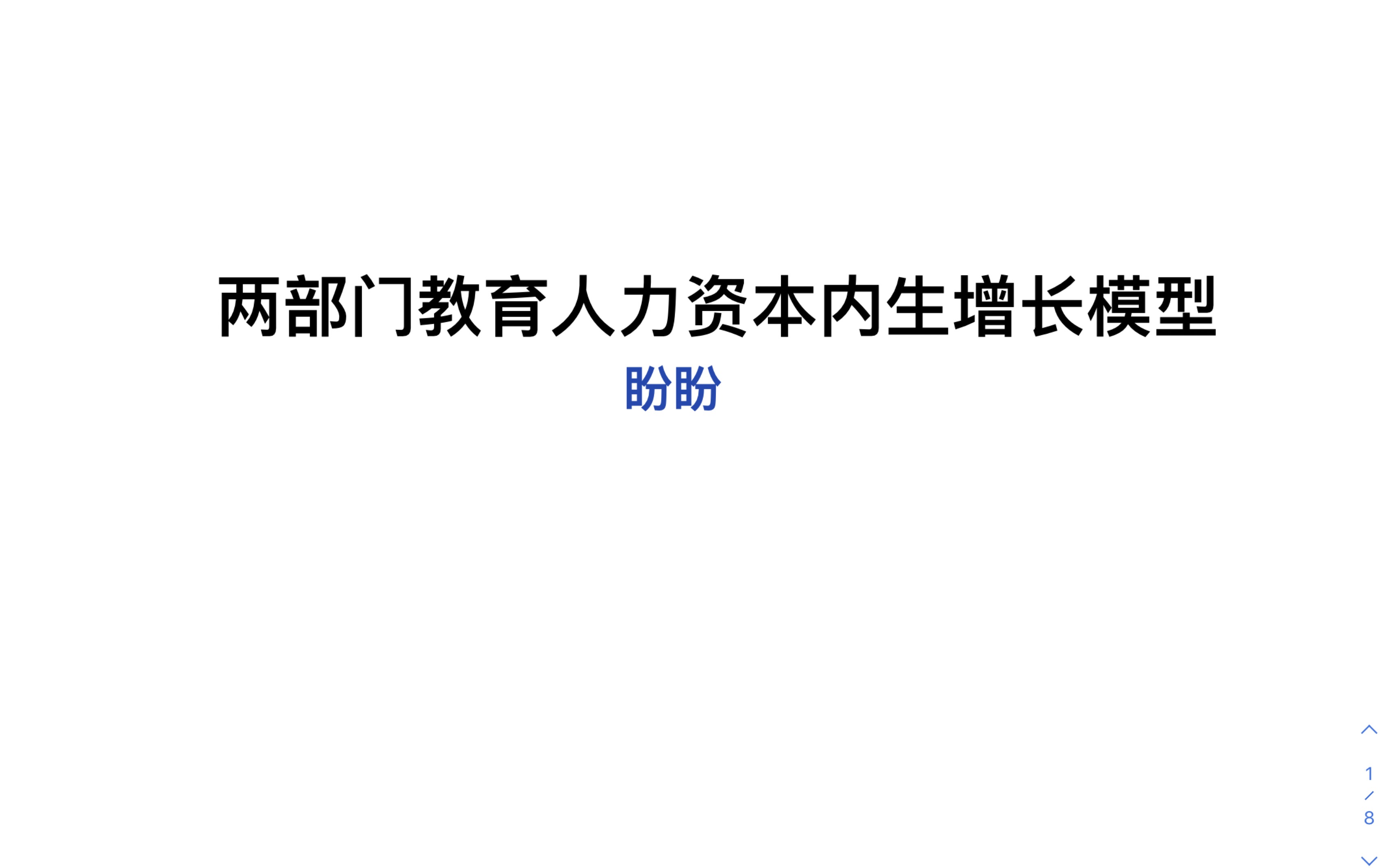 复旦高级宏观经济学|教育部门:人力资本的内生增长模型哔哩哔哩bilibili