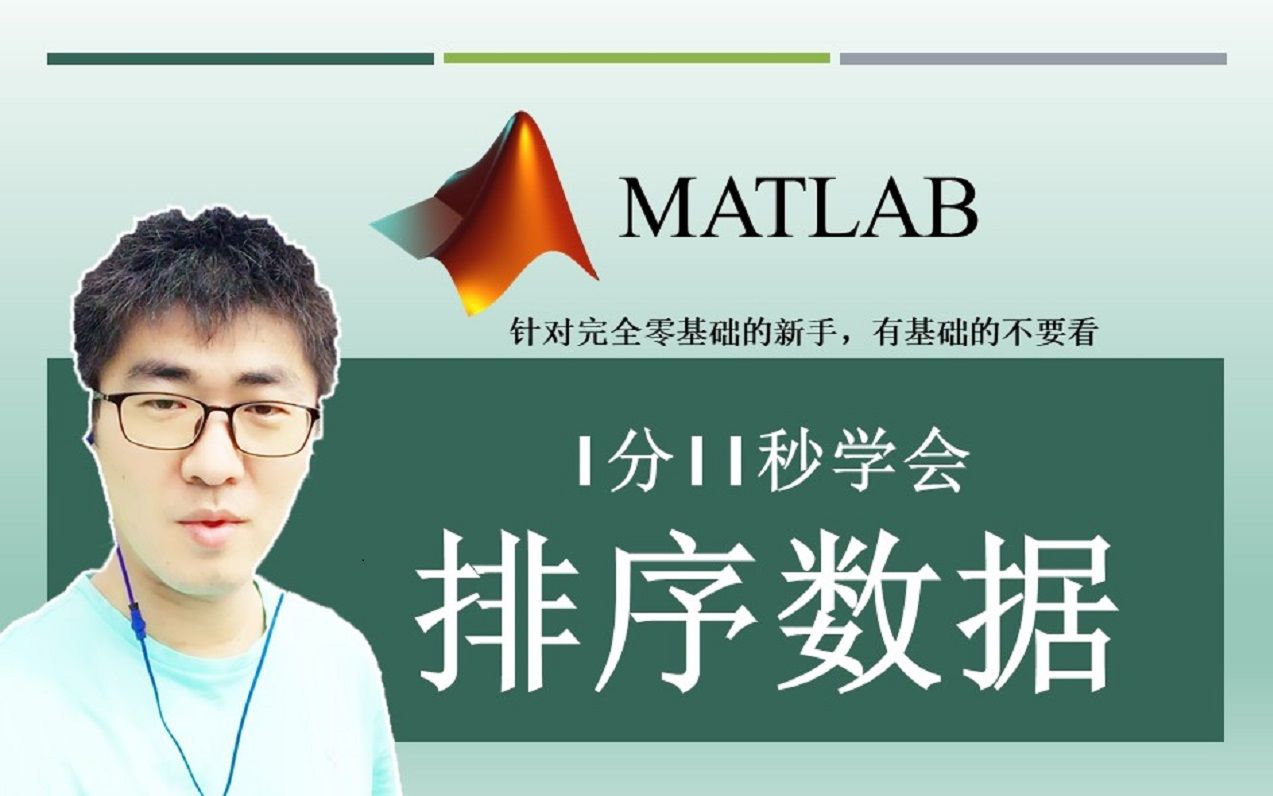 MATLAB#A22:如何对数组中的数据按升序或降序进行排序? | MATLAB 35个最常用的操作与命令(零基础入门教程)#22哔哩哔哩bilibili