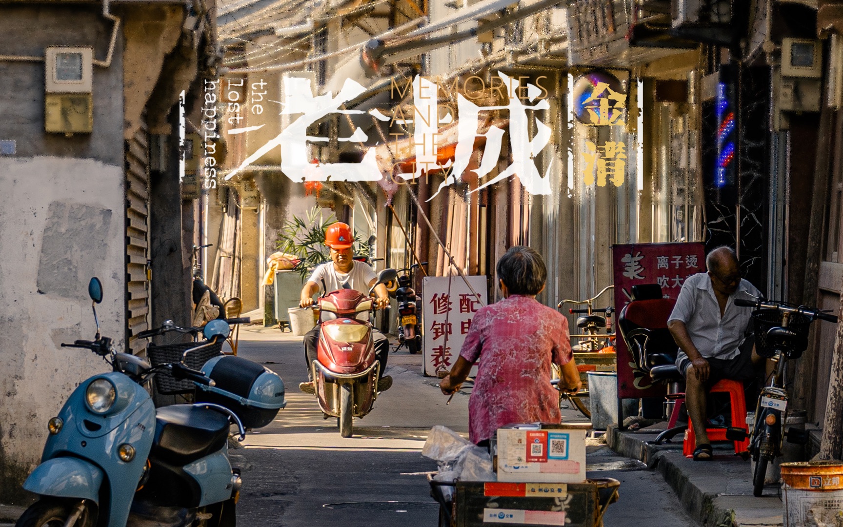 浙江台州的金清老城,活出了慵懒闲散的别样风采 | 老城计划哔哩哔哩bilibili