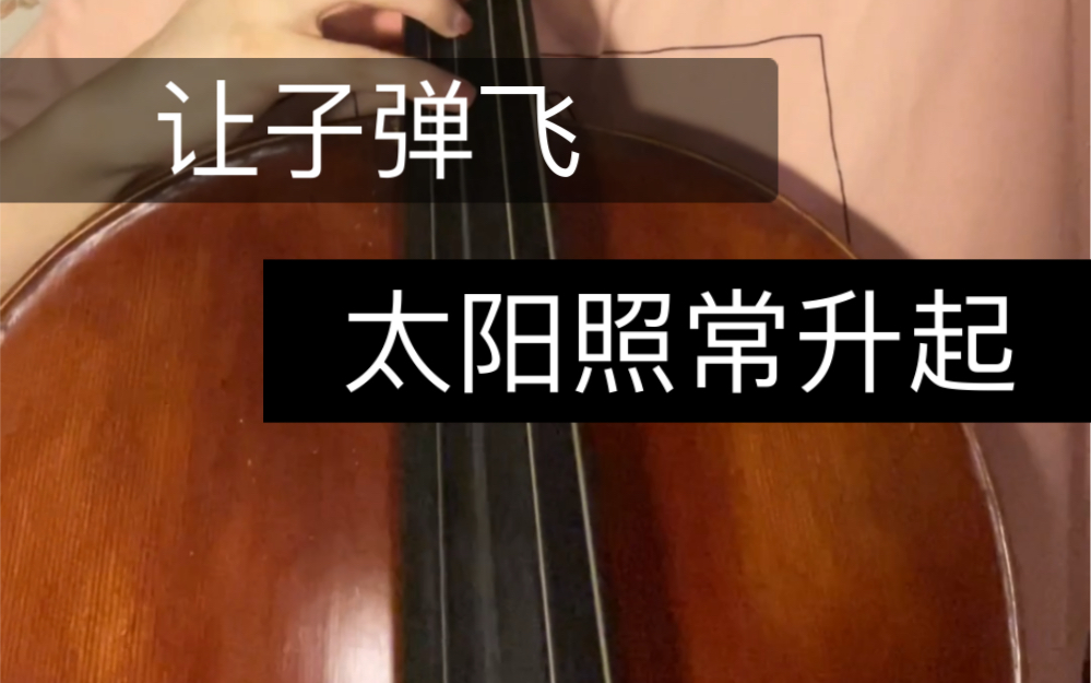 [图]大提琴演奏 久石让《太阳照常升起》 电影 让子弹飞 插曲 中秋节快乐 送大家太阳吧哈哈哈哈哈～