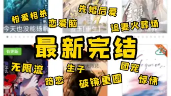 Download Video: 【新文7.27】恋爱脑多多！追妻火葬场也不少！春风遥、木兮娘、宴不知等的新文完结啦！