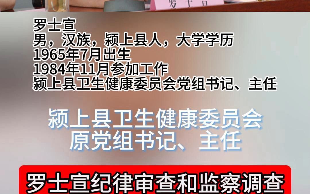 颍上县卫生健康委员会罗士宣、固镇农村商业银行许威被审查调查哔哩哔哩bilibili