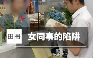 Télécharger la video: 同事之间会有真朋友吗？