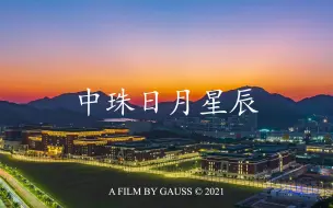 Download Video: 中珠日月星辰——2021年中山大学珠海校区延时摄影合集