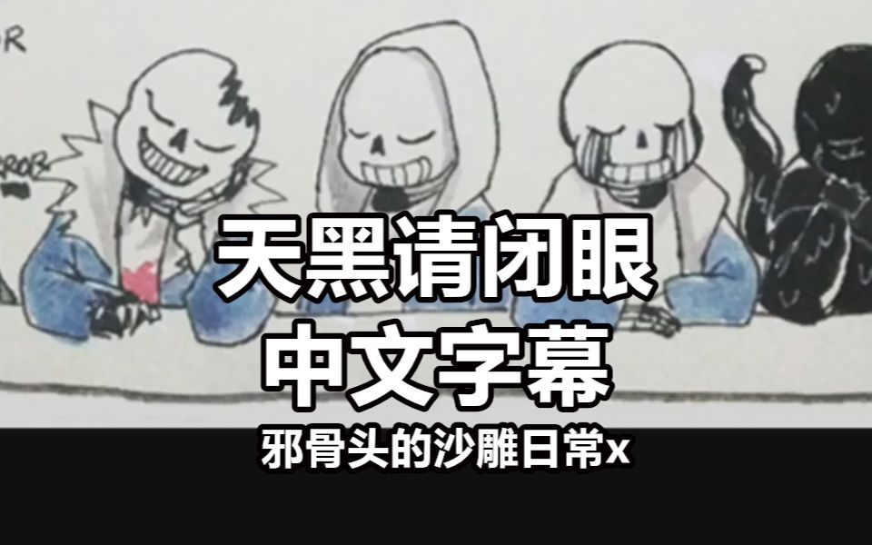 [图]【Undertale漫配/中文字幕】天黑请闭眼