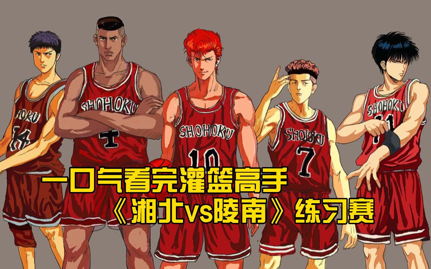 一口气看完灌篮高手《湘北vs陵南》练习赛全集!爷青回