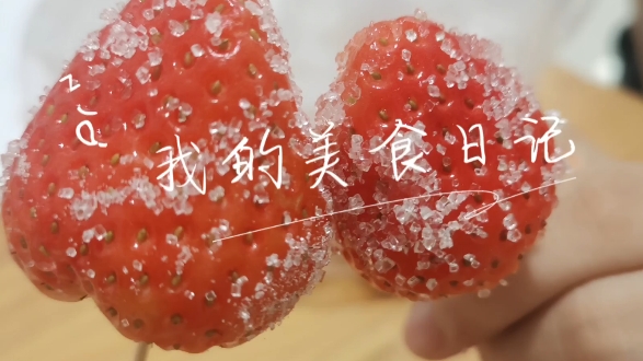 生活就像糖霜草莓,若有似无的酸,似曾相识的甜.