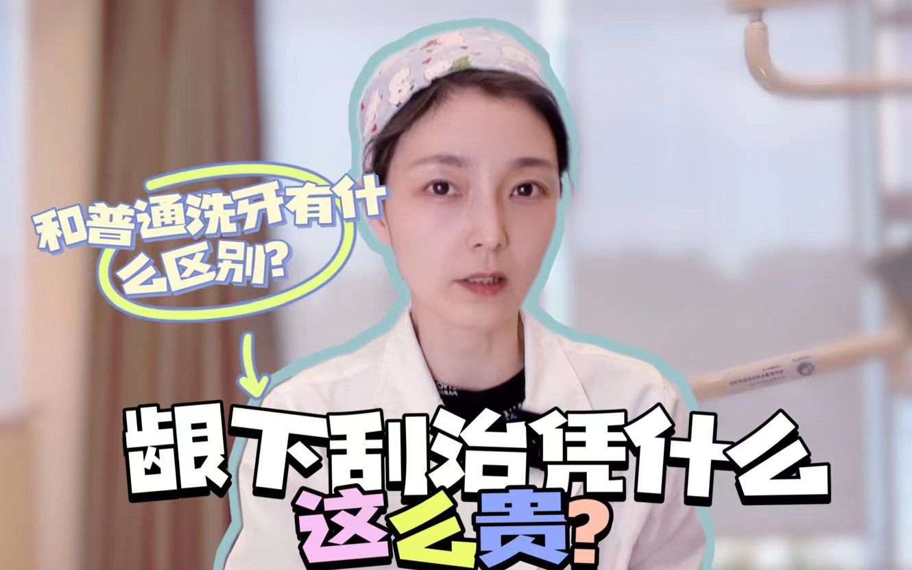 龈下刮治为什么比洗牙贵那么多?哔哩哔哩bilibili