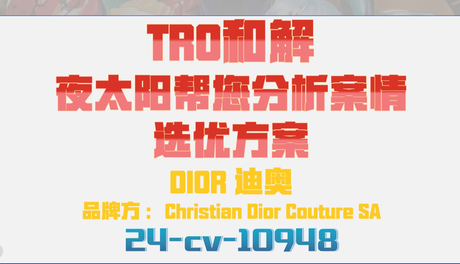 DIOR 迪奥商标侵权TRO案件24cv10948和解应诉哔哩哔哩bilibili