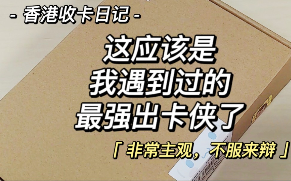 收卡日记|请谨记我只收了一张卡|这应该是我遇到过数一数二的出卡侠了|超级强|沉浸式开箱|偶像活动|IZONE哔哩哔哩bilibili