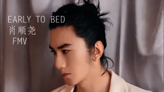 Descargar video: Early To Bed 肖顺尧 FMV