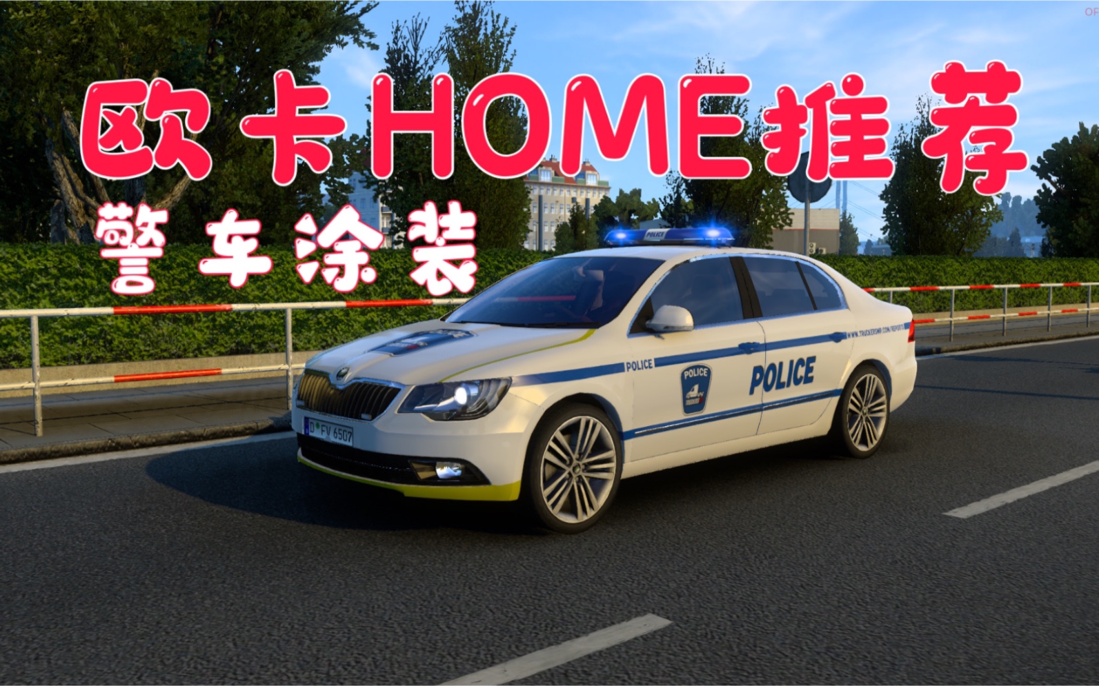 【欧卡home代码分享】斯柯达小车涂装警车皮肤 home/mod 联机可用