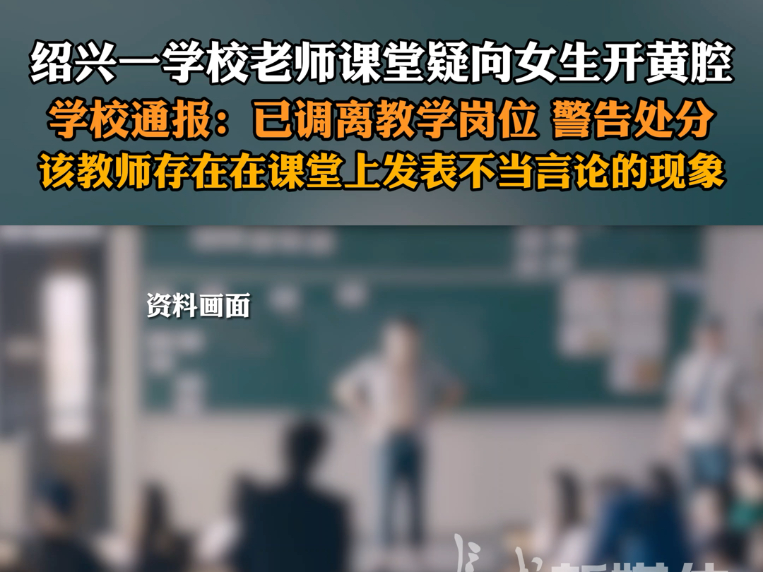 5月28日,浙江绍兴.#校方通报教师被曝课堂上开黄腔 :调离教学岗位,并给予警告处分.哔哩哔哩bilibili