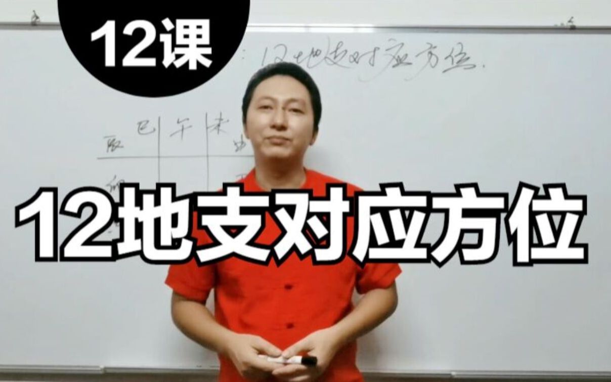 十二地支方位,介绍十二地支对应的方位,张洋八字自学入门视频教程第12课哔哩哔哩bilibili