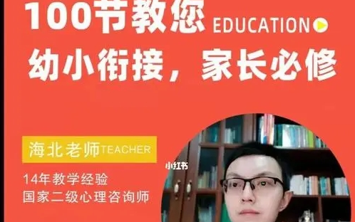 [图]100集全【海北老师幼儿园家长必修课】幼小衔接学习规划 家长不可错过的经常课程