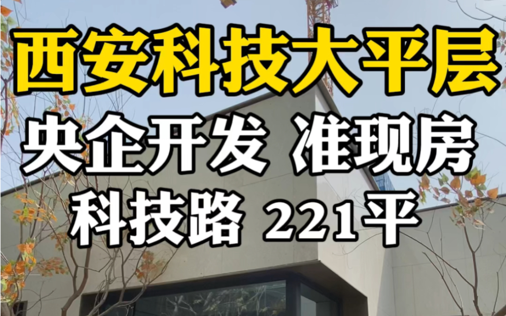 西安科技大平层,央企开发 准现房 ,科技路221平 #西安房产 #西安买房 #西安大平层哔哩哔哩bilibili