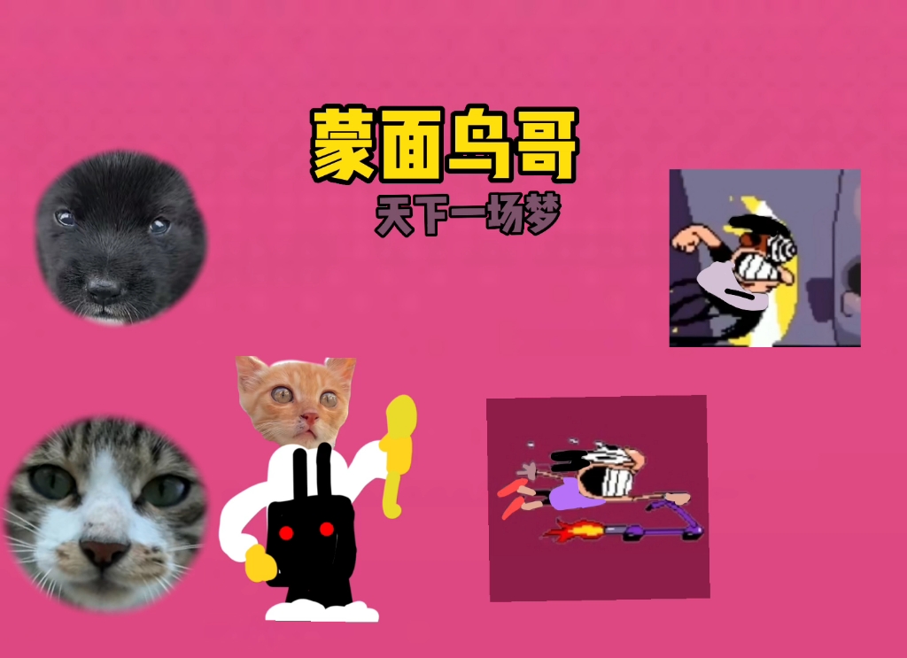 蒙面鸟哥&天下一场梦pizza tower meal tower