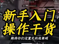 Télécharger la video: 手游玩家这样设置神了#三角洲行动#三角洲行动今日上线#三角洲行动新手教学