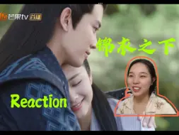 Скачать видео: 【锦衣之下 reaction】第17集 是做春梦的今夏啦