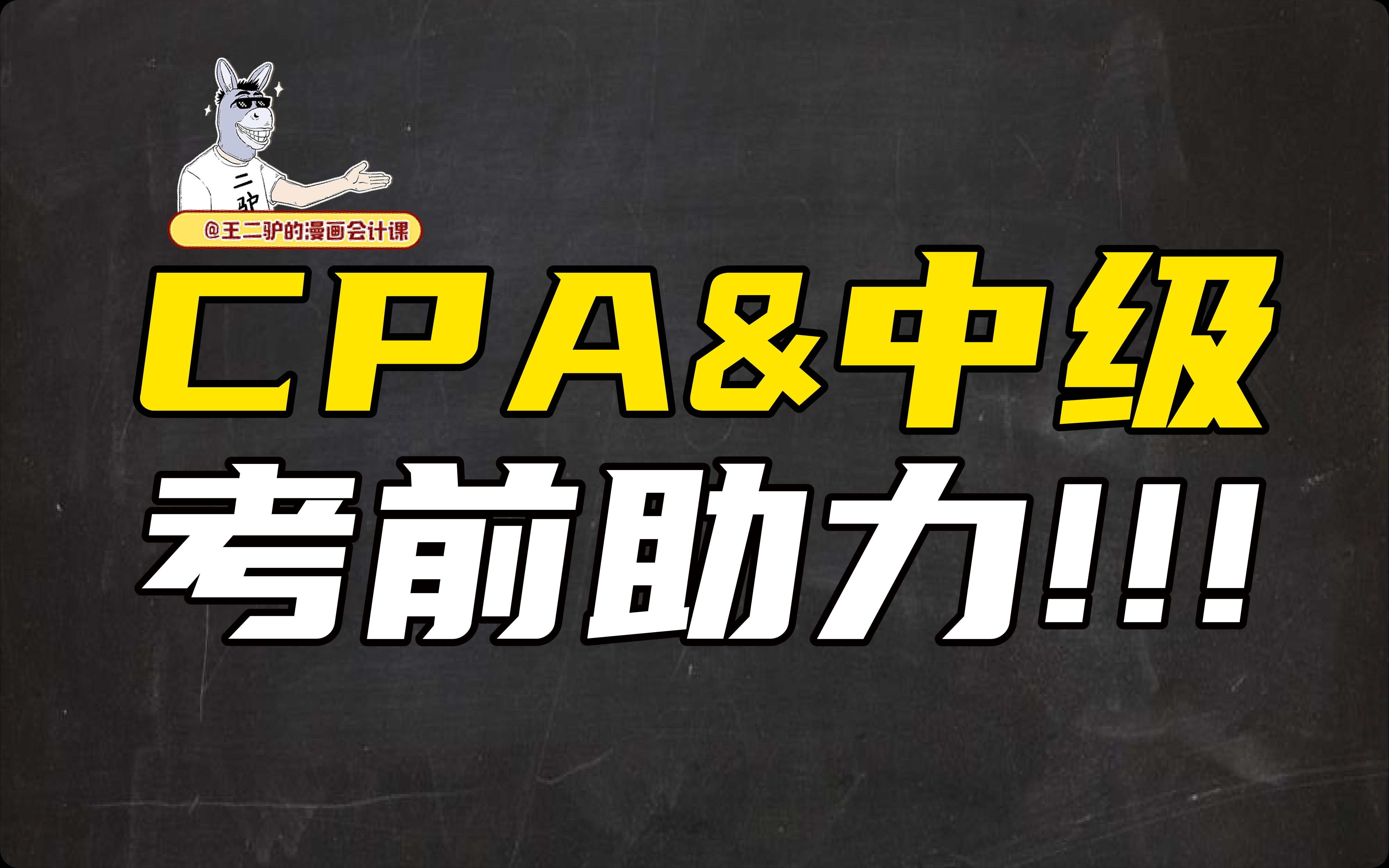 23年CPA课程讲义(会计科目)免费开通!!!丨CPA丨CPA会计丨2024注会丨初级会计丨2024中级会计丨中级会计师丨2025注会哔哩哔哩bilibili