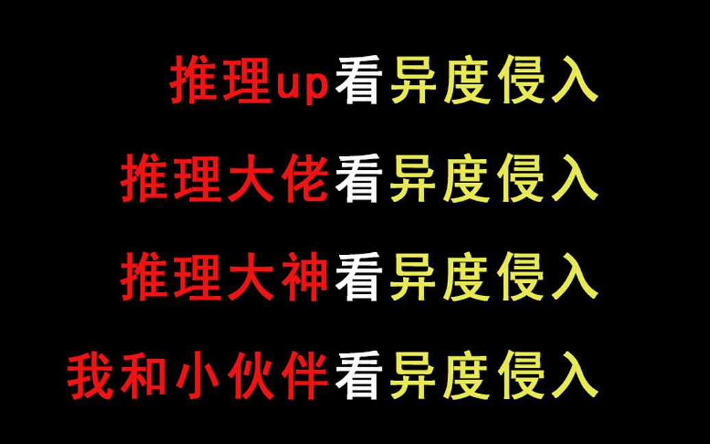 [图]大家看《异度侵入》最新一集时的反应