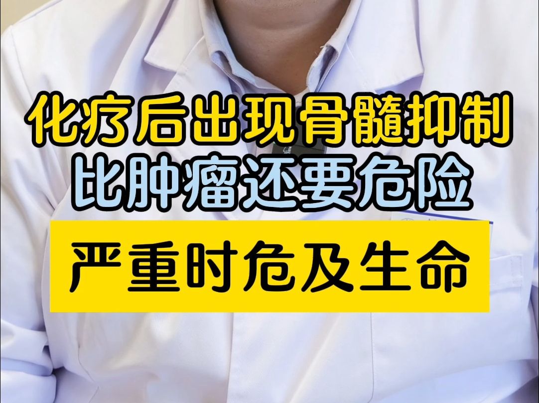 化療後出現骨髓抑制比腫瘤還危險,嚴重時危及生命